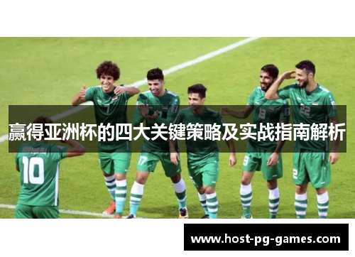 赢得亚洲杯的四大关键策略及实战指南解析