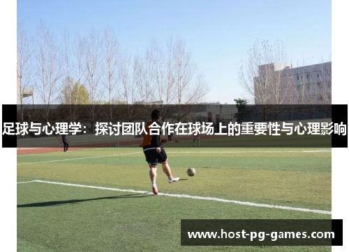 足球与心理学：探讨团队合作在球场上的重要性与心理影响
